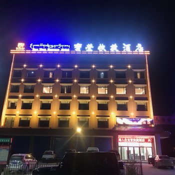 若尔盖宝盈大酒店