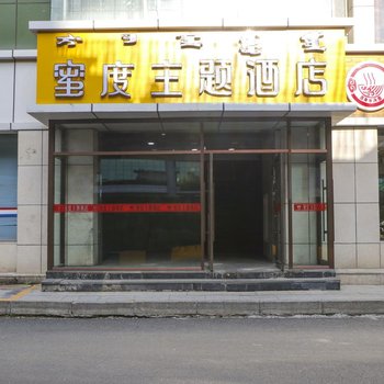 呼和浩特蜜度主题酒店酒店提供图片