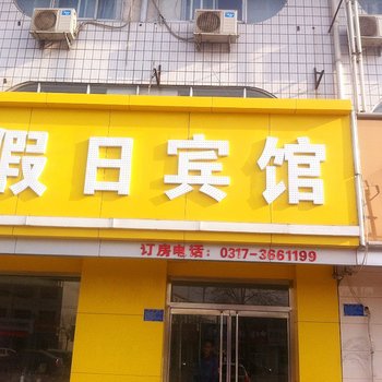 假日宾馆(河间京开路店)酒店提供图片