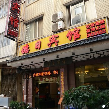 桂林德日宾馆