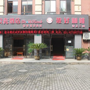 贝壳酒店(上海车墩影视城影视路店)