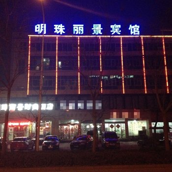 周口明珠丽景时尚酒店