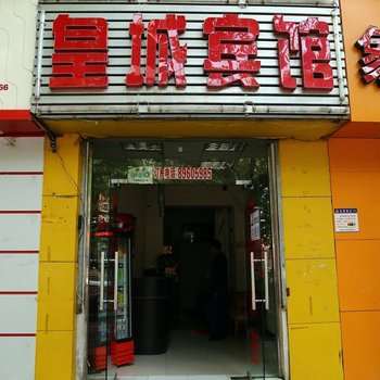 皇城宾馆(西安南康村城店)