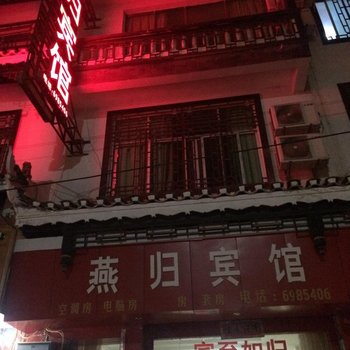 从江燕归旅馆酒店提供图片