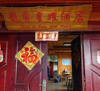 桂林龙胜龙脊落脚点酒店酒店提供图片