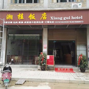 黔南湘桂饭店酒店提供图片