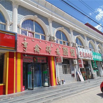 巴林左旗亨鑫得意旅馆