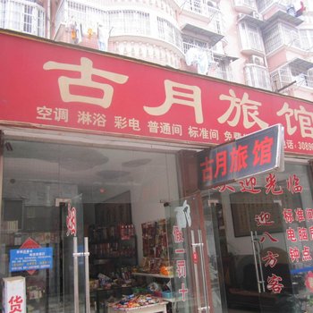 蚌埠古月旅馆酒店提供图片