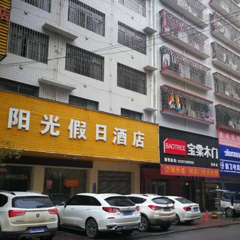 邵阳阳光假日酒店