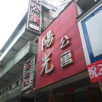 赤壁阳光公寓