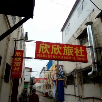 周口欣欣旅社酒店提供图片