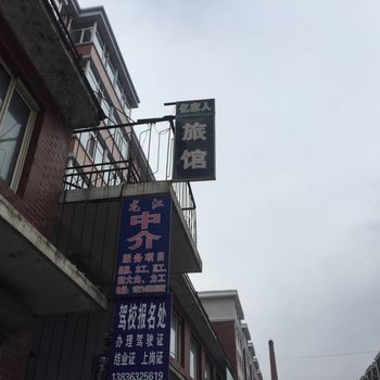 穆棱亿家人旅馆