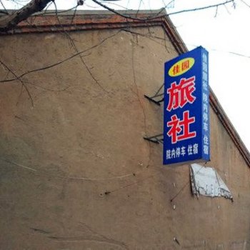 蒙阴佳园旅社酒店提供图片