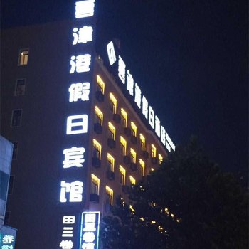 阜阳云津港假日酒店酒店提供图片