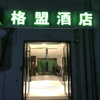 格盟酒店(上海元谷文创园光华路店)酒店提供图片