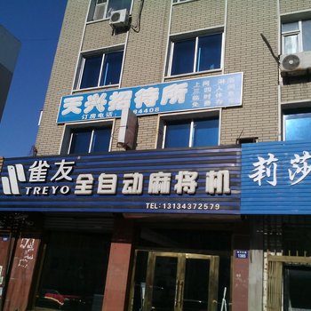 辽源天兴旅店酒店提供图片