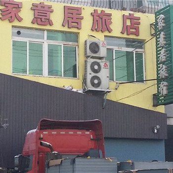 沈阳家意居旅店