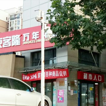 北京京彩E家共享民宿酒店提供图片