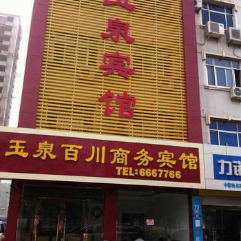 乐陵玉泉百川商务宾馆酒店提供图片