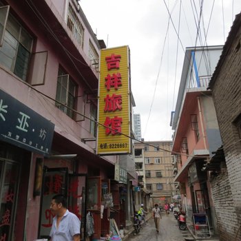 天水吉祥旅馆