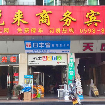 三明悦来商务宾馆
