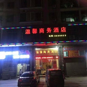 四会温馨商务酒店酒店提供图片