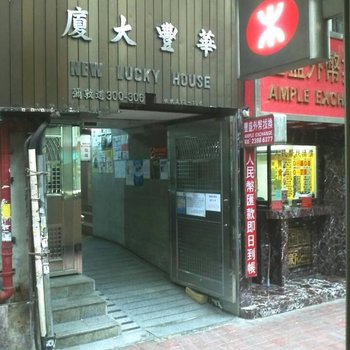 香港乐从同乡会宾馆(家庭旅馆)酒店提供图片