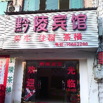 秀山黔陵宾馆酒店提供图片