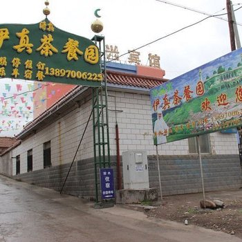 祁连伊真茶餐园农家乐