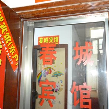 曲阜春城宾馆酒店提供图片