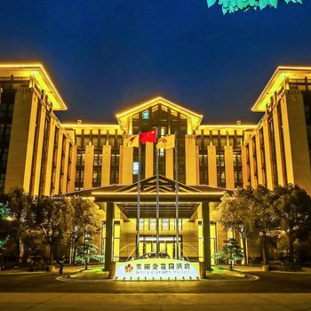 嘉善美丽金花园酒店