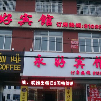 明光永好宾馆(滁州)酒店提供图片