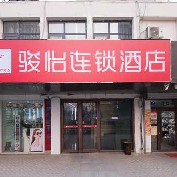骏怡连锁酒店(济南高铁齐州路店)