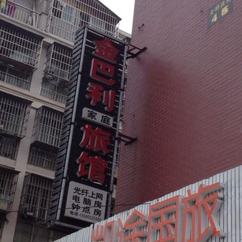 长沙金巴利家庭旅馆