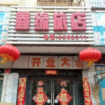 鞍山鑫缘旅店酒店提供图片