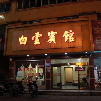 澧县白云宾馆