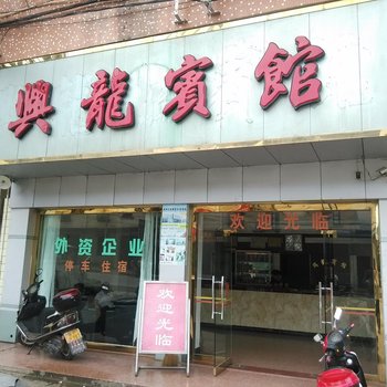 韶关翁源兴龙宾馆酒店提供图片