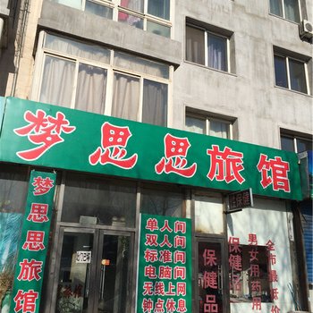 铁岭梦思思旅社酒店提供图片