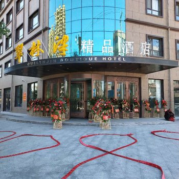 黑山翠林津精品酒店