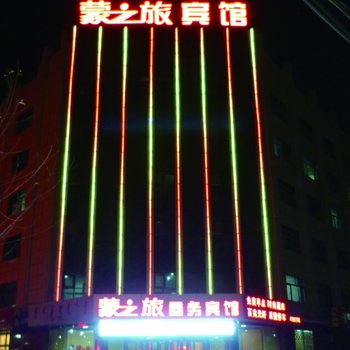 磴口蒙之旅商务宾馆