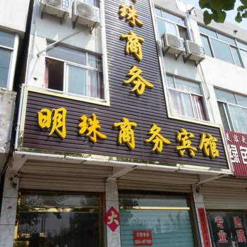 临邑明珠商务宾馆酒店提供图片