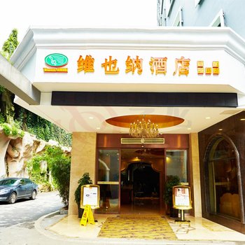 维也纳酒店(贵阳云岩宝山北路店)酒店提供图片