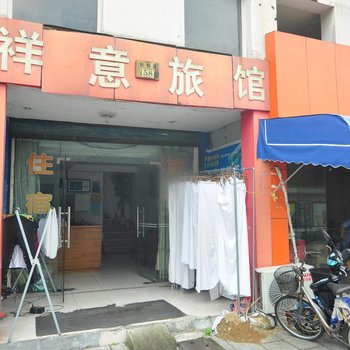 宁波祥意旅馆