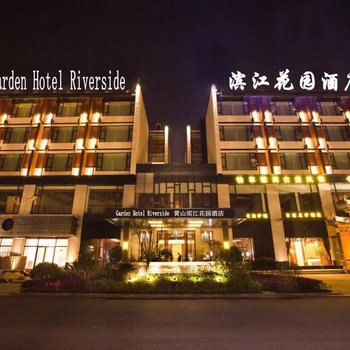 滨江花园酒店(黄山屯溪老街店)