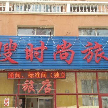 双辽路嫂时尚客房(四平)酒店提供图片