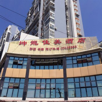 资阳坤龙佳美商务酒店