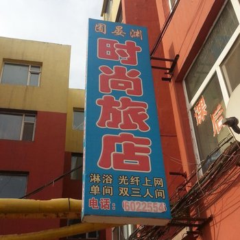 公主岭囿晏渊旅馆(四平)酒店提供图片