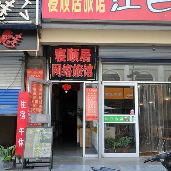 淄博寝顺居旅馆
