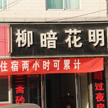 吕梁柳暗花明宾馆酒店提供图片