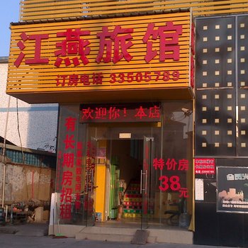 深圳江燕旅馆
